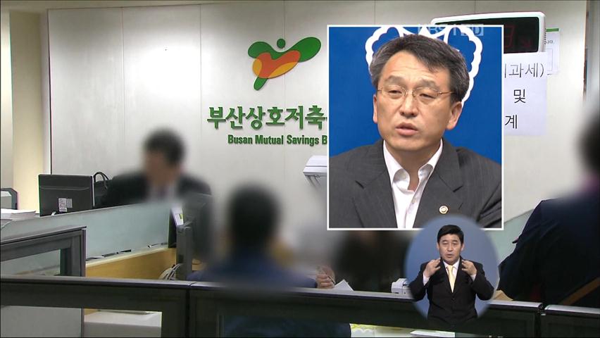 정창수 전 차관, 저축은행 예금 사전인출 의혹
