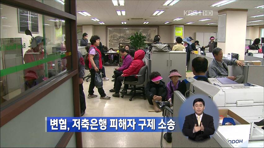 변협, 저축은행 피해자 구제 소송