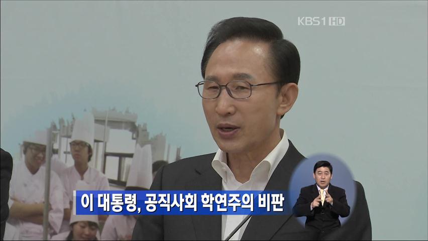 이 대통령, 공직사회 학연주의 비판