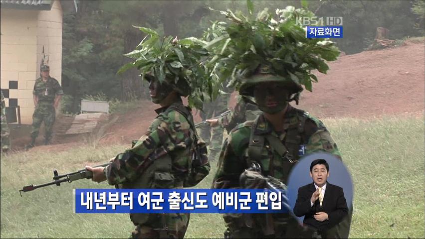 내년부터 여군 출신도 예비군 편입