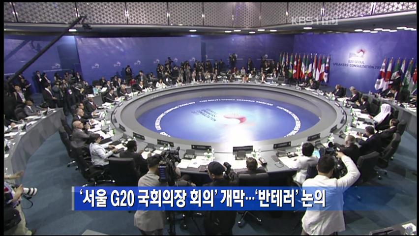 ‘서울 G20 국회의장 회의’ 개막…‘반테러’ 논의