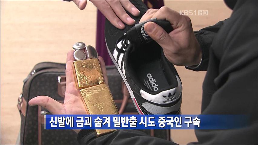 신발에 금괴 숨겨 밀반출 시도 중국인 구속