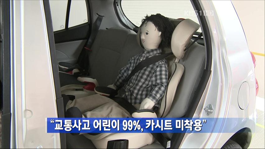 “교통사고 어린이 99%, 카시트 미착용”