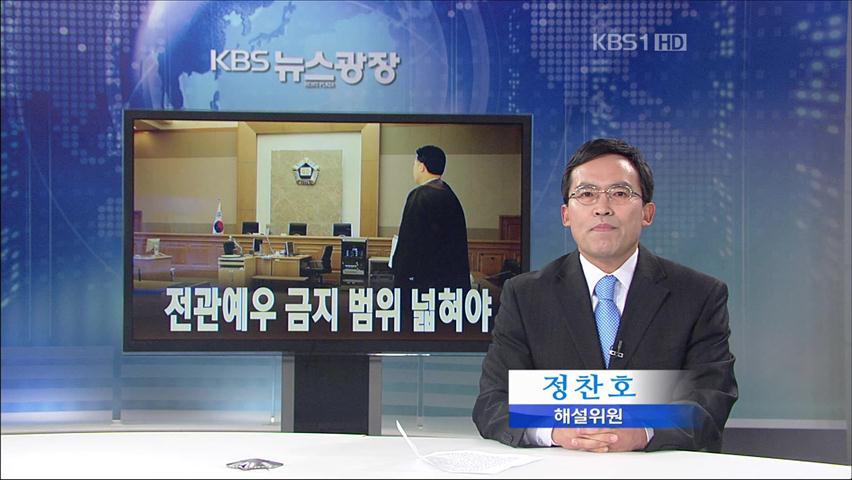 [뉴스해설] 전관예우 금지 범위 넓혀야