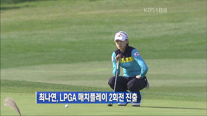 최나연, LPGA 매치플레이 2회전 진출