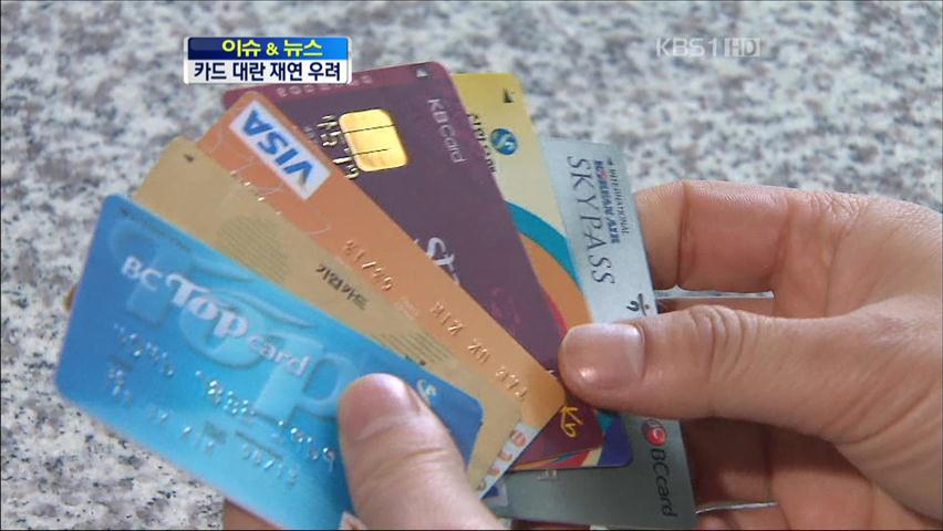 [이슈&뉴스] ‘묻지마’ 발급…또 카드대란 우려