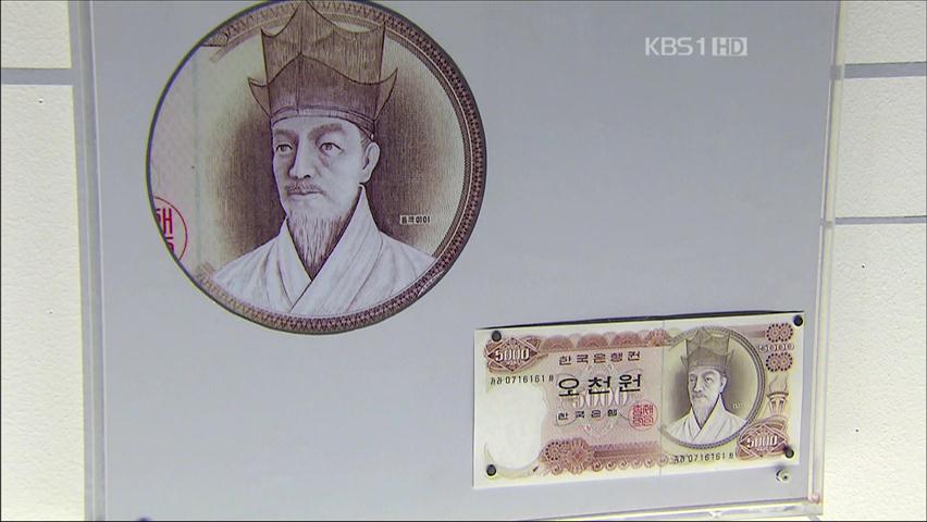 우리 돈에 얽힌 ‘별난 역사와 비밀’