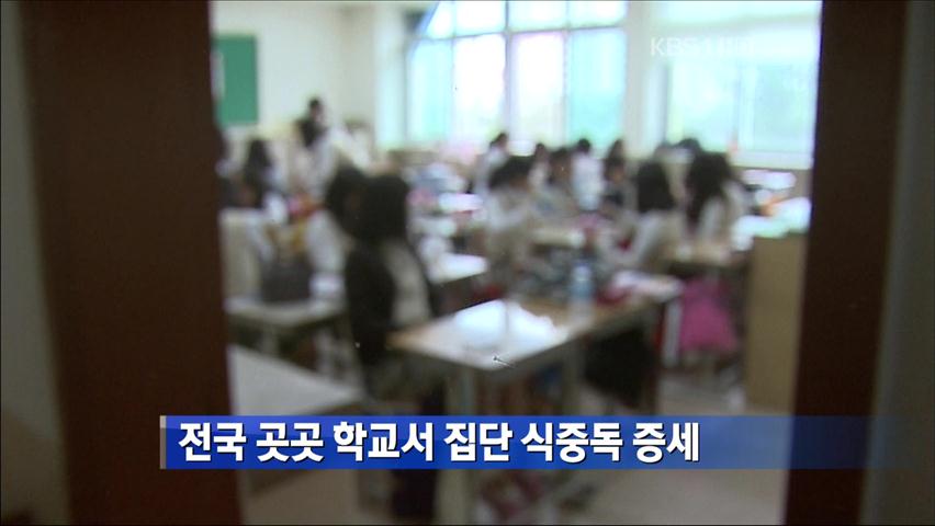 [간추린 뉴스] 전국 곳곳 학교서 집단 식중독 증세 外