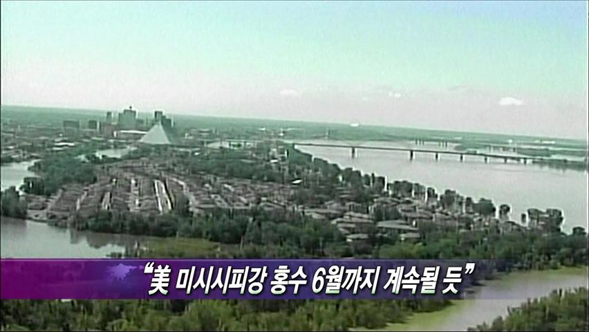 [클릭월드] “美 미시시피강 홍수 6월까지 계속될 듯”