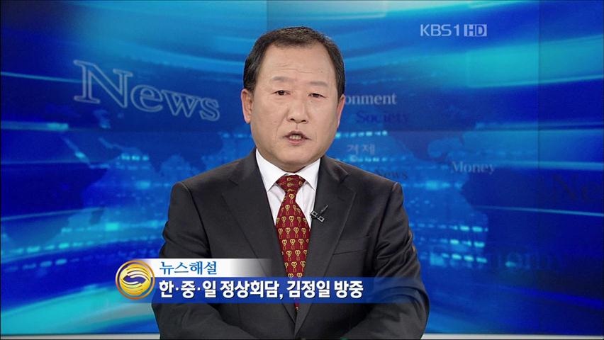 [뉴스해설] 한·중·일 정상회담, 김정일 방중