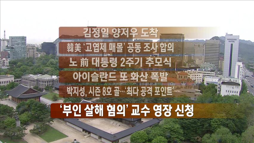 [주요뉴스] 김정일 양저우 도착 外