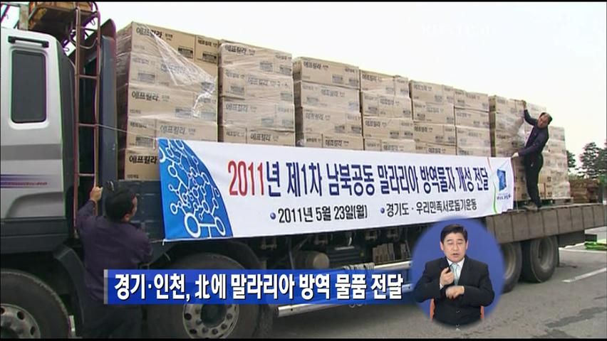 경기·인천, 北에 말라리아 방역 물품 전달