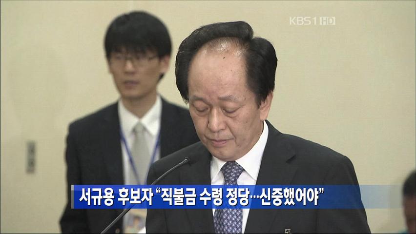 서규용 후보자 “직불금 수령 정당…신중했어야”