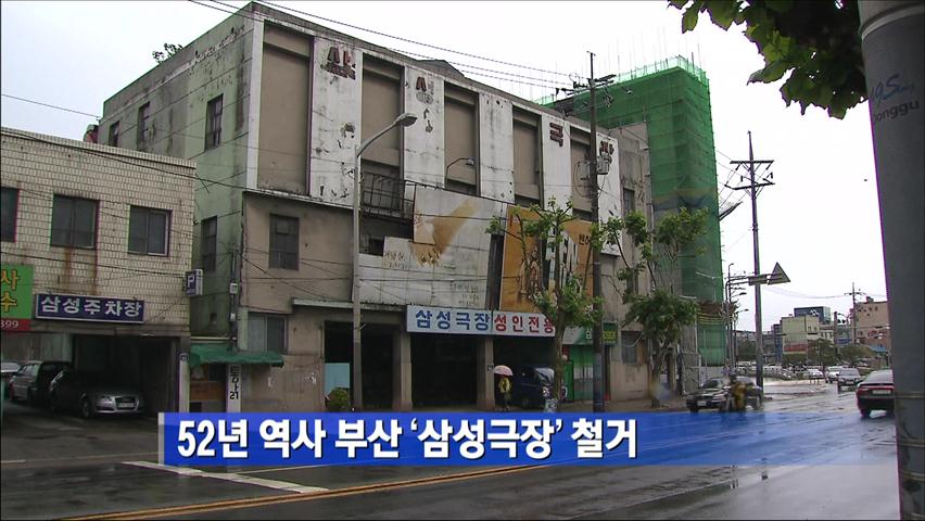 52년 역사 부산 ‘삼성극장’ 철거