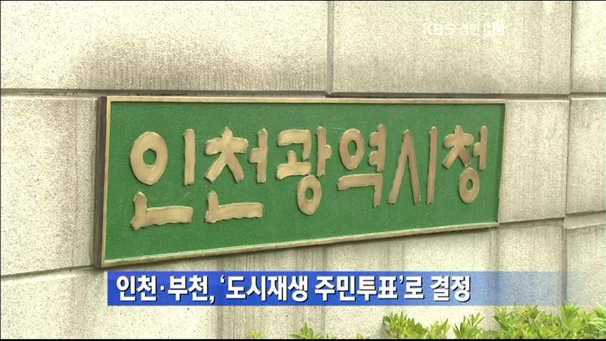 인천·부천, ‘도시재생 주민투표’로 결정