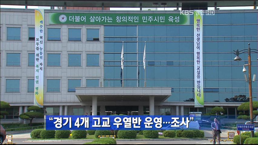“경기 4개 고교 우열반 운영…조사”