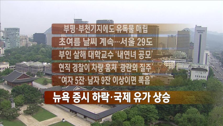[간추린 뉴스] 부평·부천기지에도 유독물 매립 外