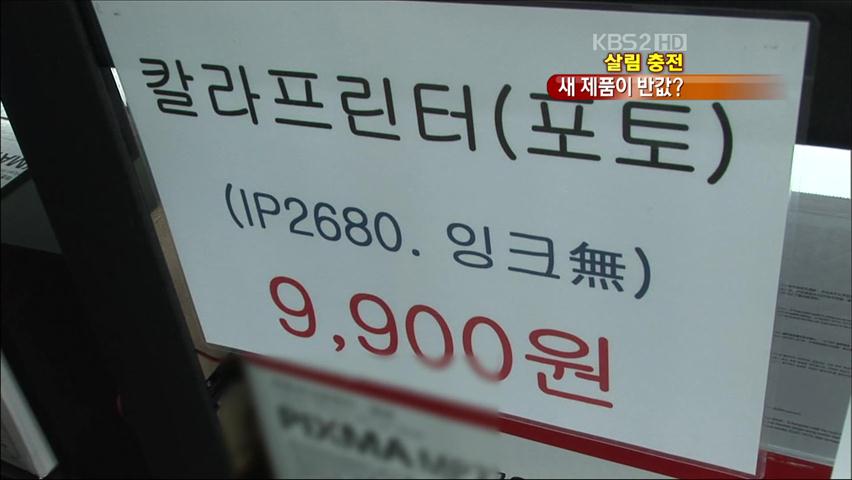 [살림충전] 멀쩡한 제품이 반값? ‘리퍼브 샵’!