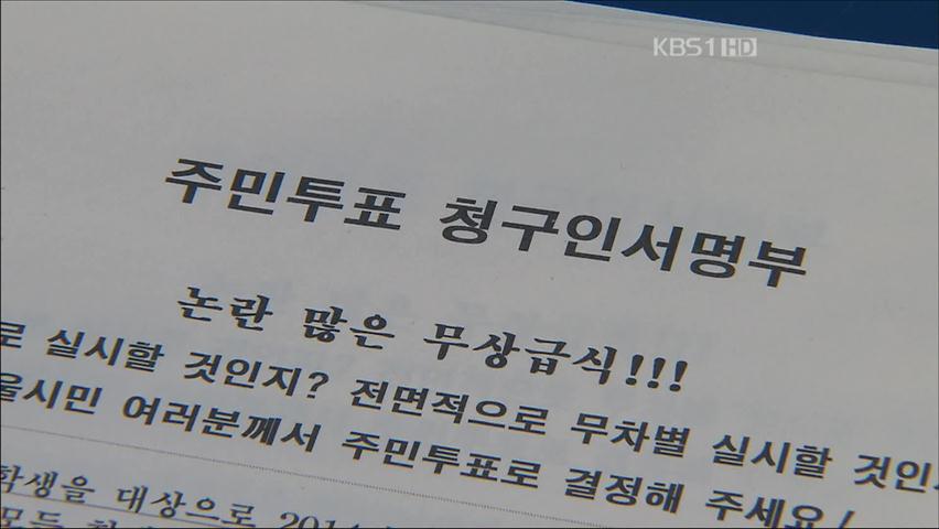 무상급식 주민투표 서명 41만 명 넘어   