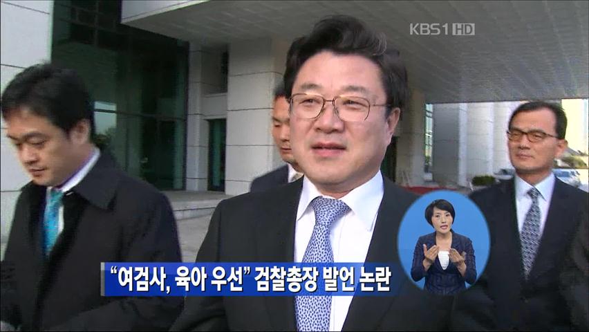“여검사, 일보다 육아” 검찰총장 발언 논란