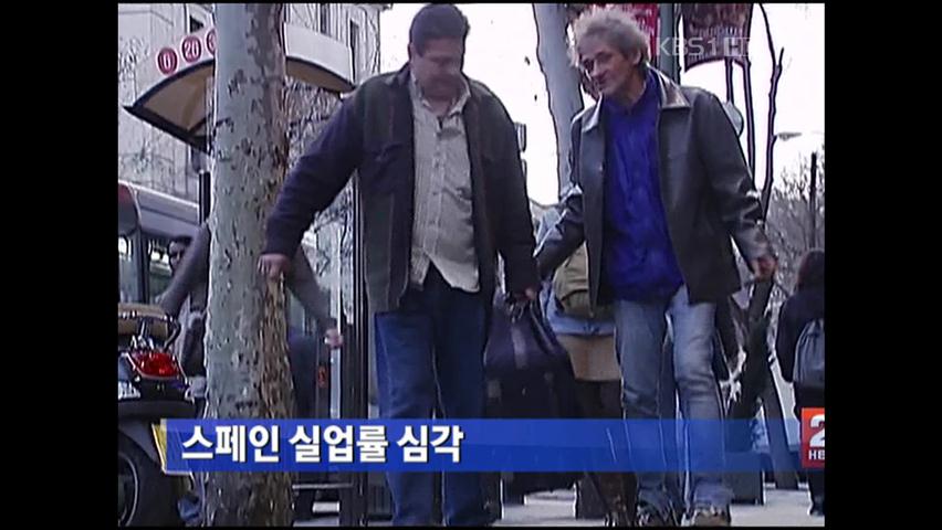 스페인 실업률 심각한 증가