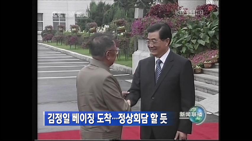 [주요뉴스] 김정일, 베이징 도착…오늘 정상회담 할 듯