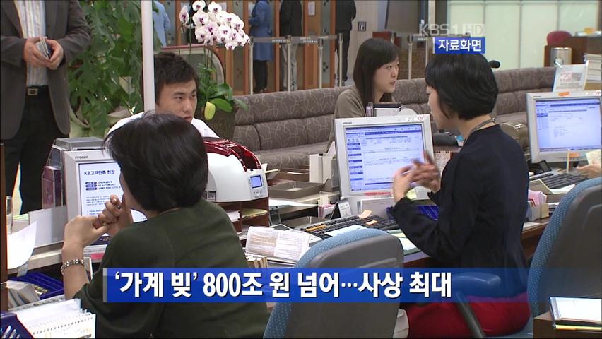 ‘가계 빚’ 800조 원 넘어…사상 최대 外