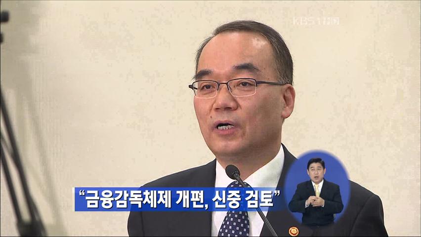 “금융감독체제 개편, 신중 검토”