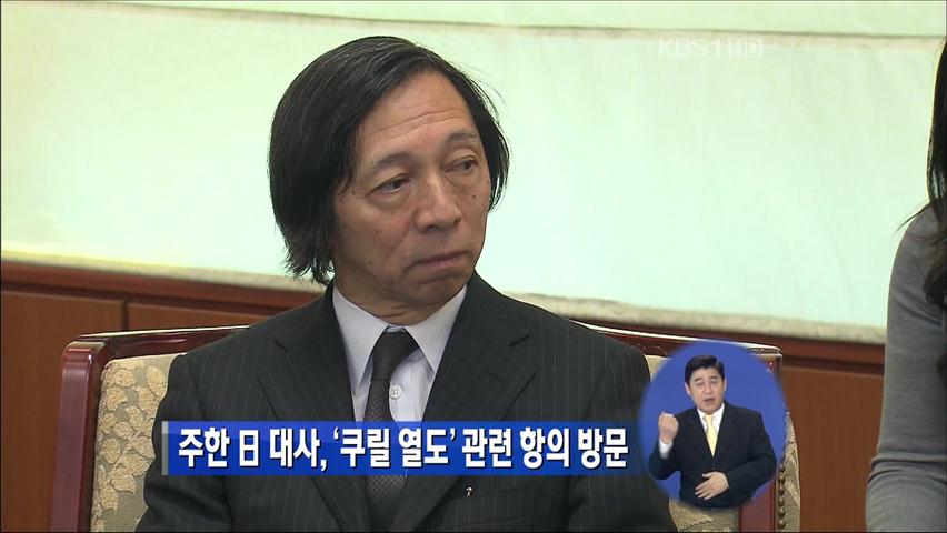 주한 日 대사, ‘쿠릴 열도’ 관련 항의 방문