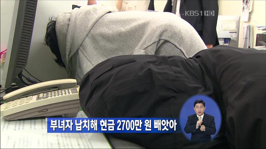 부녀자 납치해 현금 2700만 원 빼앗아