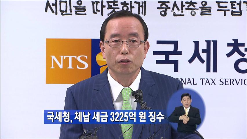 국세청, 체납 세금 3225억 원 징수