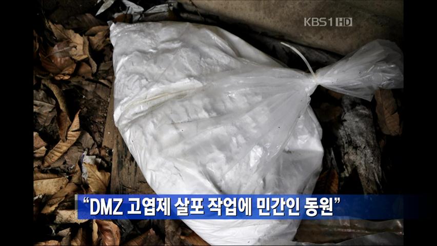 “DMZ 고엽제 살포 작업에 민간인 동원”
