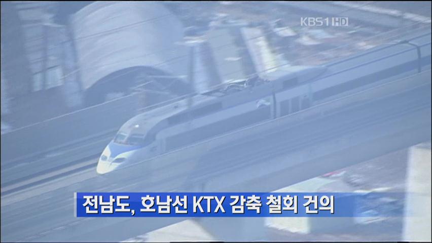 전남도, 호남선 KTX 감축 철회 건의