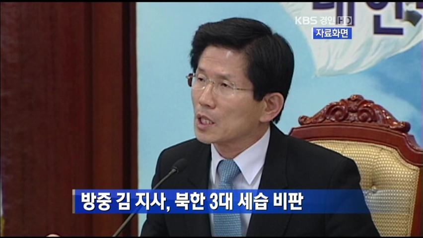 방중 김 지사, 북한 3대 세습 비판