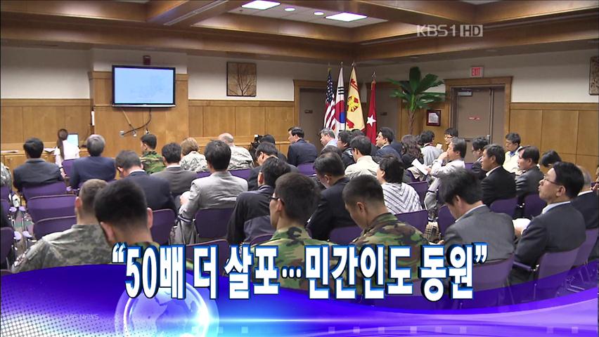 [주요뉴스] “50배 더 살포…민간인도 동원” 外