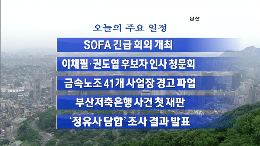 [주요일정] SOFA 긴급 회의 개최 外