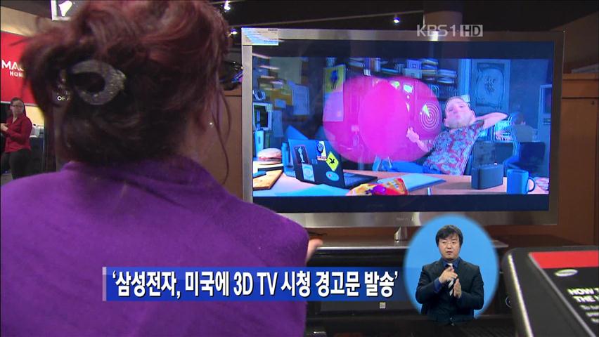 ‘삼성전자, 미국에 3D TV 시청 경고문 발송’