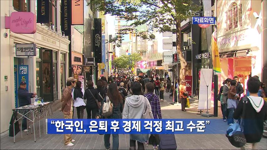 “한국인, 은퇴 후 경제 걱정 최고 수준” 外
