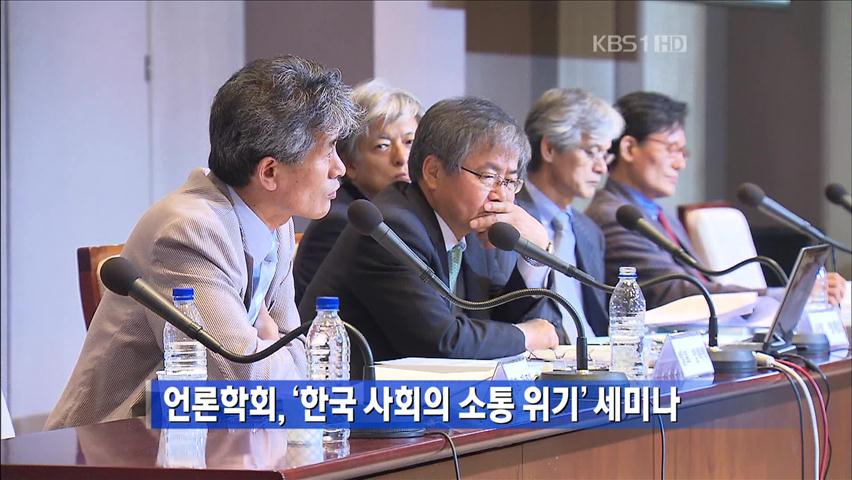 언론학회, ‘한국 사회의 소통 위기’ 세미나