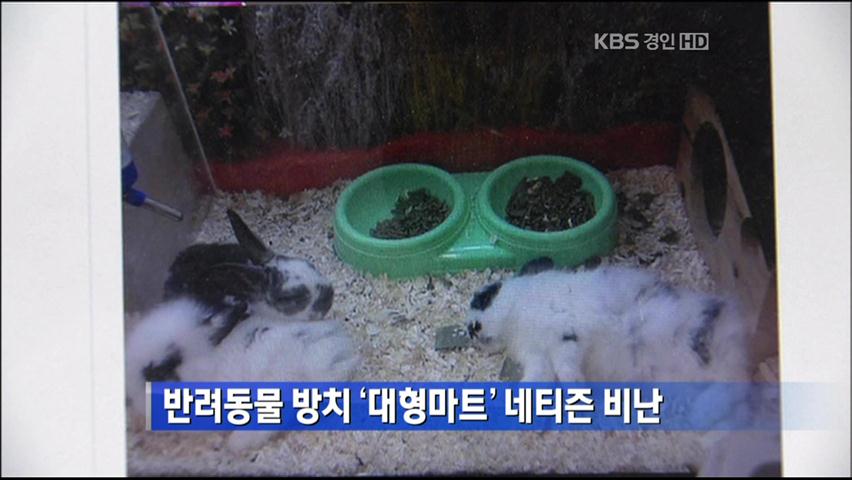 반려동물 방치 ‘대형마트’ 네티즌 비난