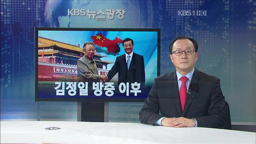 [뉴스해설] 김정일 방중 이후