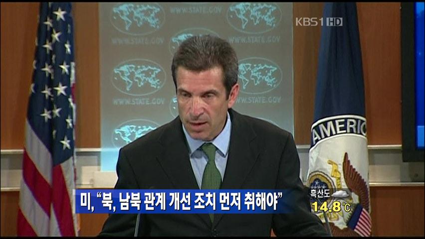 美 “북한, 남북관계 개선 조치 먼저 취해야”