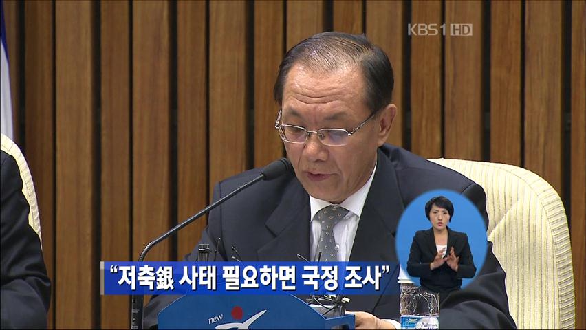 “저축은행 사태 필요하면 국정 조사”