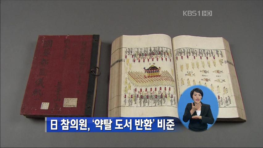 日 참의원, ‘약탈 도서 반환’ 비준