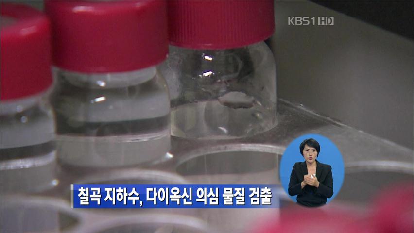 칠곡 지하수, 다이옥신 의심물질 검출