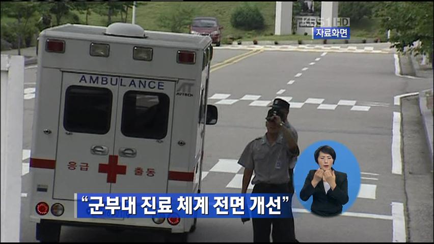 “군부대 진료 체계 전면 개선”
