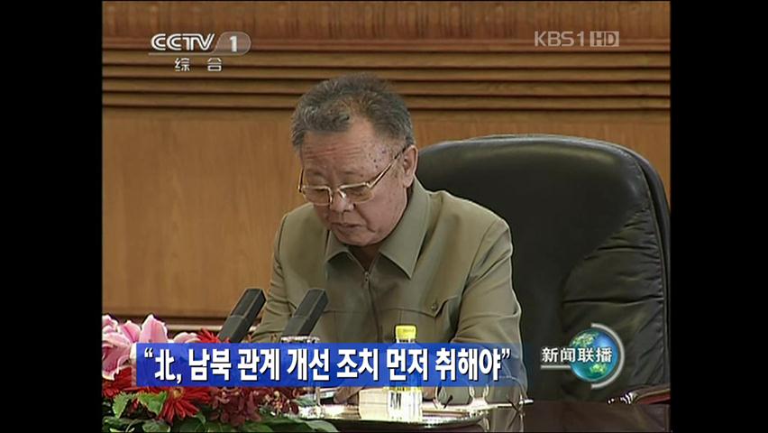 “北, 남북관계 개선 조치 먼저 취해야”