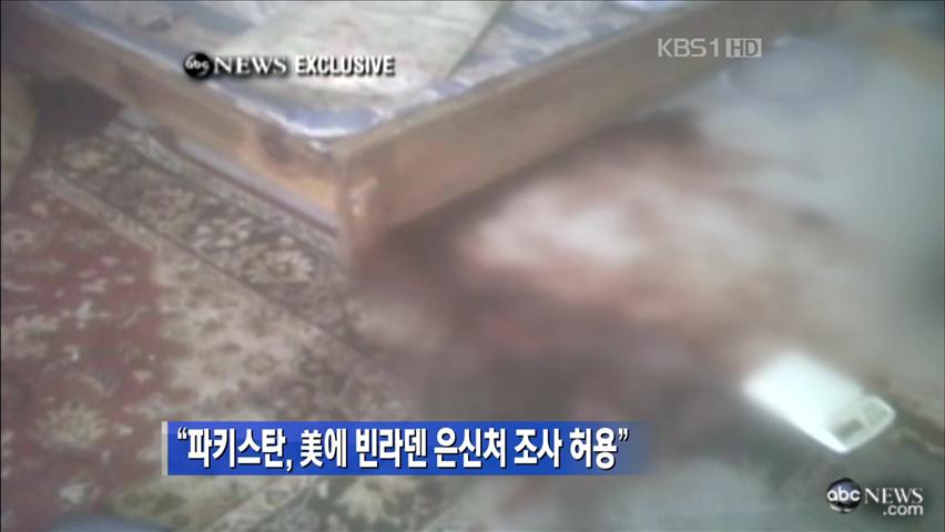 “파키스탄, 미국에 빈라덴 은신처 조사 허용”