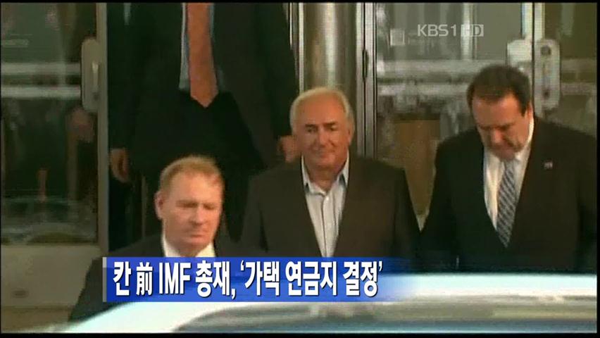 [지구촌 이모저모] 칸 前 IMF 총재, 가택 연금지 결정 外