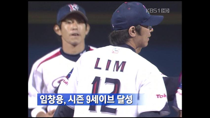 임창용, 시즌 9세이브 달성